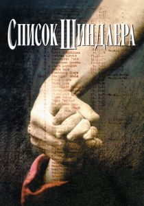 смотреть Список Шиндлера (1993)