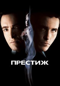 смотреть Престиж (2006)