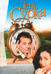 смотреть День сурка (1993)