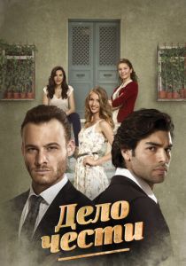 Дело чести (2014)