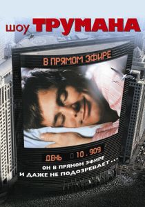 смотреть Шоу Трумана (1998)