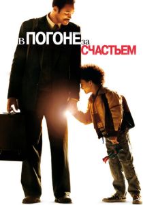 смотреть В погоне за счастьем (2006)