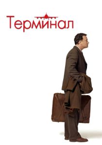 смотреть Терминал (2004)