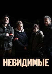 Невидимые (2023)