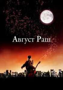 Август Раш (2007)