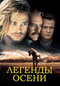 смотреть Легенды осени (1994)