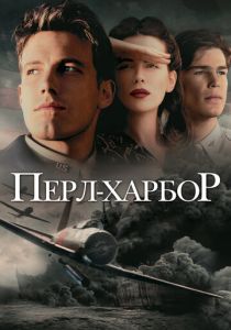 смотреть Перл-Харбор (2001)