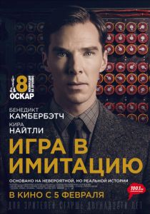 смотреть Игра в имитацию (2014)