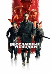 смотреть Бесславные ублюдки (2009)