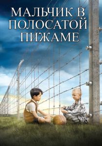 смотреть Мальчик в полосатой пижаме (2008)