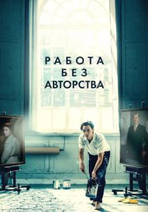 Работа без авторства (2018)