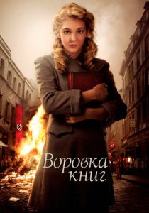 смотреть Воровка книг (2013)