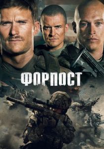 смотреть Форпост (2023)