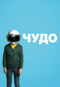 смотреть Чудо (2017)