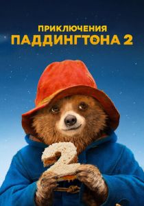 смотреть Приключения Паддингтона 2 (2017)