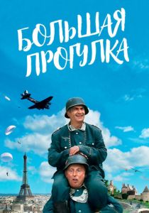 смотреть Большая прогулка (1966)