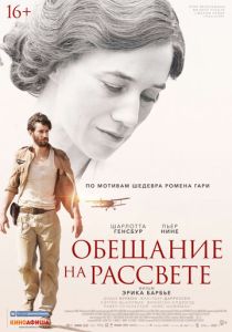 смотреть Обещание на рассвете (2017)