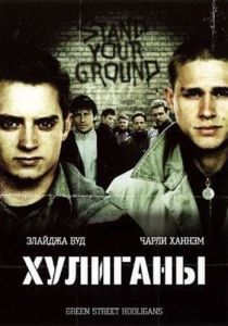 смотреть Хулиганы (2005)