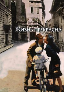 смотреть Жизнь прекрасна (1997)