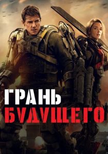 смотреть Грань будущего (2014)