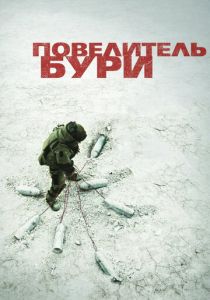 смотреть Повелитель бури (2008)