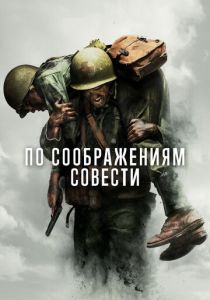 смотреть По соображениям совести (2016)