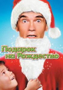 Подарок на Рождество (1996)