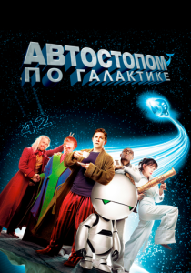 смотреть Автостопом по галактике (2005)