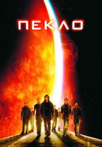 смотреть Пекло (2007)