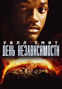 смотреть День независимости (1996)