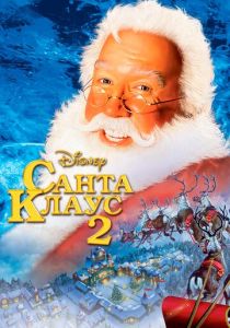 смотреть Санта Клаус 2 (2002)