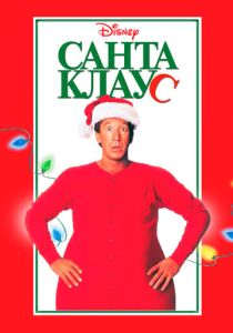 смотреть Санта Клаус (1994)