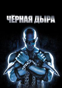 смотреть Чёрная дыра (2000)