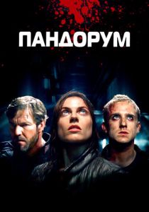 смотреть Пандорум (2009)