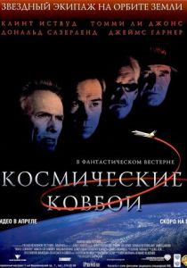 смотреть Космические ковбои (2000)