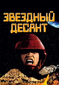 Звездный десант (1997)