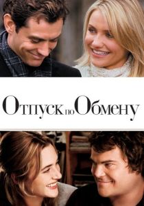 смотреть Отпуск по обмену (2006)