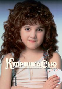 смотреть Кудряшка Сью (1991)