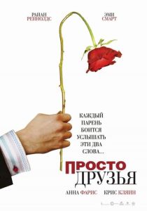 смотреть Просто друзья (2005)