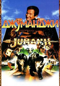 смотреть Джуманджи (1995)