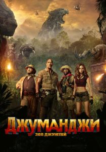 смотреть Джуманджи: Зов джунглей (2017)