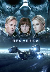 смотреть Прометей (2012)