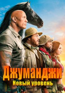 смотреть Джуманджи: Новый уровень (2019)