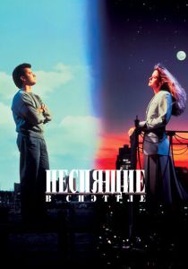 Неспящие в Сиэттле (1993)