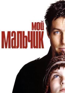 смотреть Мой мальчик (2002)