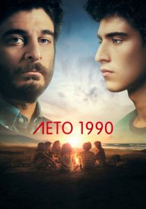 смотреть Лето 1990 (2023)