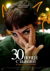 30 ночей с бывшей (2023)