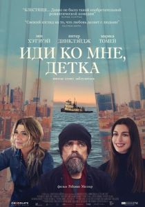 смотреть Иди ко мне, детка (2023)