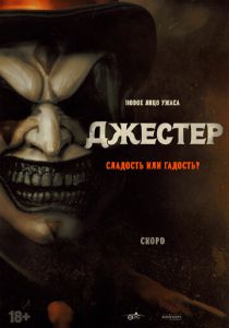 смотреть Джестер (2023)