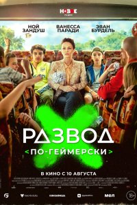 смотреть Развод по-геймерски (2023)